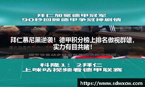 拜仁慕尼黑逆袭！德甲积分榜上排名傲视群雄，实力有目共睹！