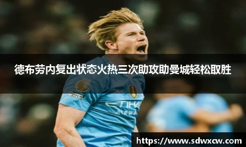德布劳内复出状态火热三次助攻助曼城轻松取胜