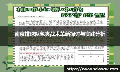 南京排球队包夹战术革新探讨与实践分析