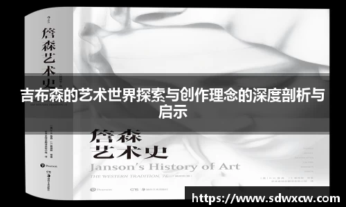 吉布森的艺术世界探索与创作理念的深度剖析与启示