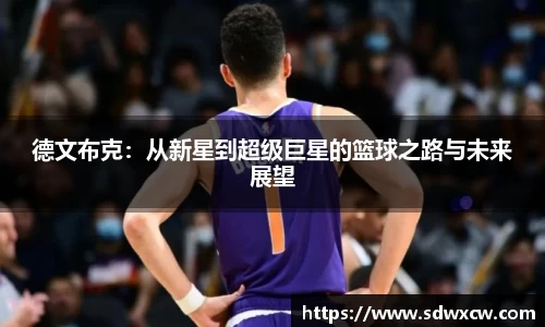 德文布克：从新星到超级巨星的篮球之路与未来展望