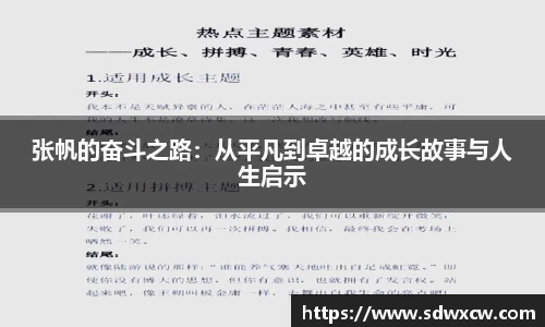 张帆的奋斗之路：从平凡到卓越的成长故事与人生启示