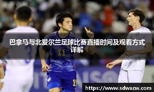 巴拿马与北爱尔兰足球比赛直播时间及观看方式详解