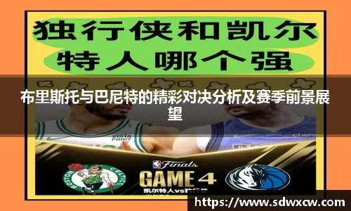 布里斯托与巴尼特的精彩对决分析及赛季前景展望