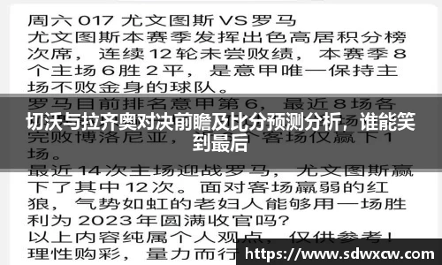 切沃与拉齐奥对决前瞻及比分预测分析，谁能笑到最后