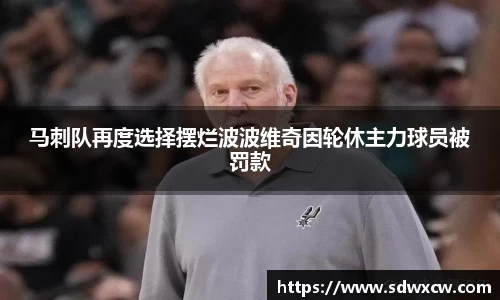 马刺队再度选择摆烂波波维奇因轮休主力球员被罚款