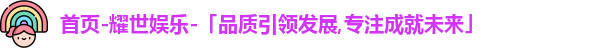 耀世娱乐